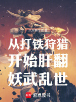 小说《从打铁狩猎开始肝翻妖武乱世》封面