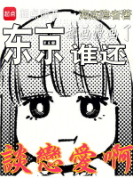 小说《东京，都画漫画了，谁还谈恋爱啊》封面