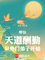 小说《修仙：天道酬勤，从外门弟子开始》封面