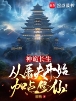小说《神诡长生：从屠夫开始加点修仙！》封面