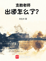 小说《支教老师出道怎么了？》封面