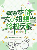 小说《斗罗2：本体大小姐想当终极反派》封面
