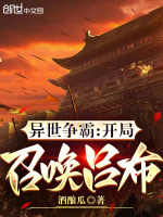 小说《异世争霸：开局召唤吕布》封面