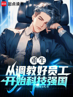 小说《重生：从调教好员工开始科技强国》封面