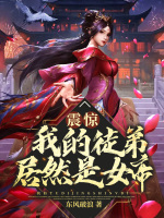 小说《震惊！我的徒弟居然是女帝》封面