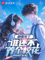 小说《都重生了，谁还不养个校花》封面