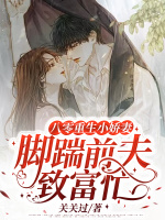 小说《八零重生小娇妻，脚踹前夫致富忙》封面