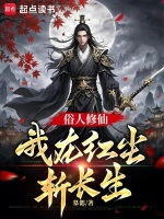 小说《仙子们太想进步，我成代练！》封面