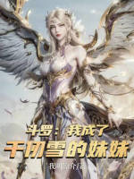 小说《斗罗：我成了千仞雪的妹妹》封面