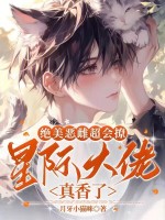 小说《绝美恶雌超会撩，星际大佬真香了》封面