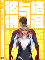 小说《美漫蜘蛛侠：彼得与格温》封面
