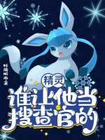 小说《精灵：谁让他当搜查官的！》封面