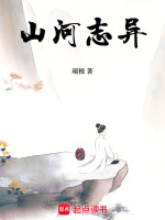小说《山河志异》封面