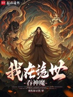 小说《我在诡世吞神魔》封面