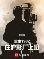 小说《重生1982，在沪影厂上班》封面