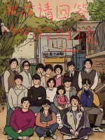 小说《我在请回答1988的时候》封面