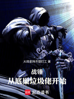 小说《战锤：从底巢垃圾佬开始》封面