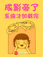 小说《成影帝了，系统才加载完》封面