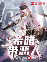 小说《希腊带恶人》封面