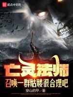 小说《亡灵法师召唤一群骷髅很合理吧》封面