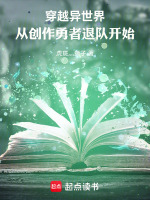 小说《异世界文豪，从创作勇者退队开始》封面