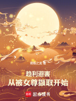 小说《趋利避害，从被女尊撷取开始》封面