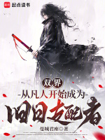 小说《双界：从凡人开始成为旧日支配者》封面