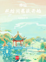 小说《修仙：从坊间药徒开始》封面