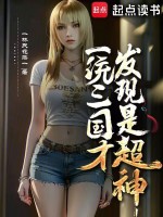 小说《一统三国才发现是超神》封面