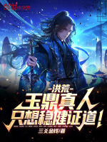 小说《洪荒：玉鼎真人，只想稳健证道！》封面