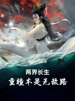 小说《两界长生：重瞳本是无敌路》封面