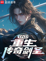 小说《DND：重生传奇剑圣》封面