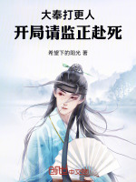 小说《大奉打更人：开局请监正赴死》封面