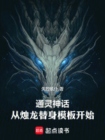小说《通灵神话，从烛龙替身模板开始》封面