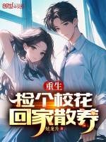 小说《重生：捡个校花回家散养》封面