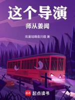 小说《这个导演师从姜闻》封面
