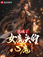 小说《我成了女魔头的心魔》封面
