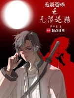 小说《无限恐怖之无限逆转》封面