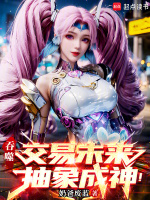 小说《吞噬：交易未来，抽象成神！》封面