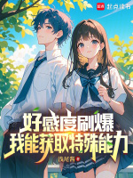 小说《好感度刷爆，我能获取特殊能力》封面