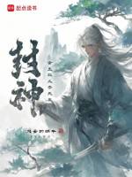 小说《封神：舍生取义李天王》封面