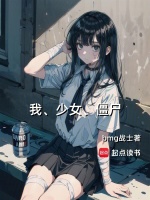 小说《我，少女，僵尸》封面