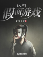 小说《无限假面游戏》封面