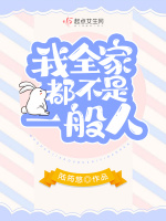 小说《我全家都不是一般人》封面