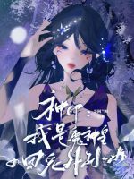 小说《神印：我是魔神皇的团宠外孙女》封面