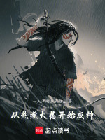 小说《从熬煮大药开始成神》封面