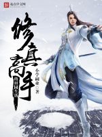 小说《修真高手的田园生活》封面