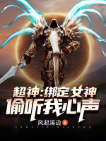 小说《超神：绑定女神，偷听我心声》封面