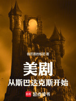 小说《美剧：从斯巴达克斯开始》封面