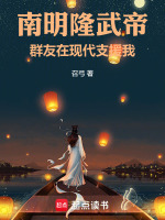 小说《南明隆武帝：群友在现代支援我》封面